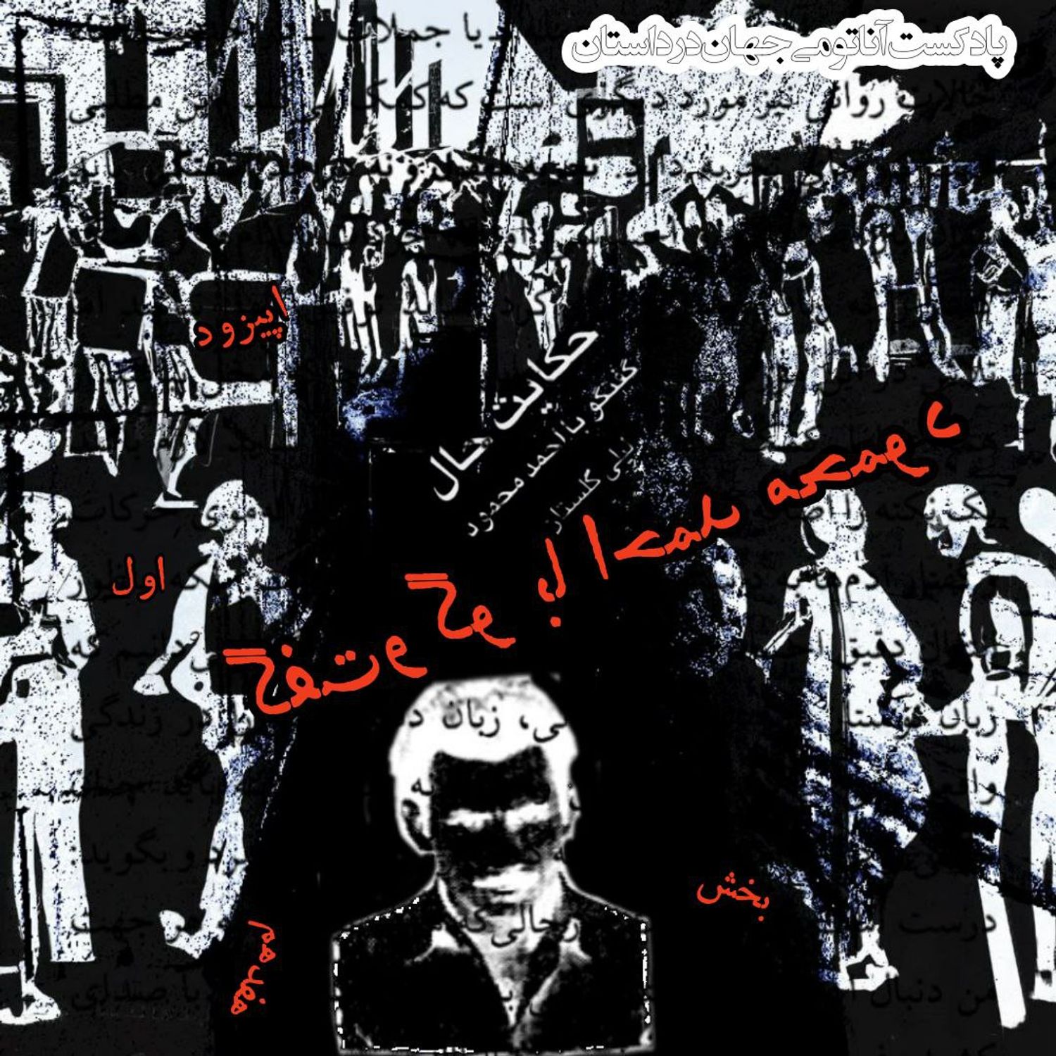 کاور 17 اپیزود هفده - گفتگو با احمد محمود